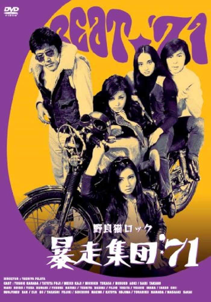 Amazon.co.jp: 野良猫ロック 暴走集団'71 [DVD] : 原田芳雄, 藤